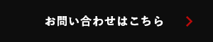 お問い合せはこちら