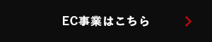 EC事業はこちら