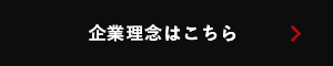 企業理念はこちら