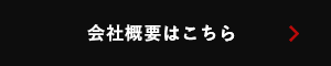 会社概要はこちら