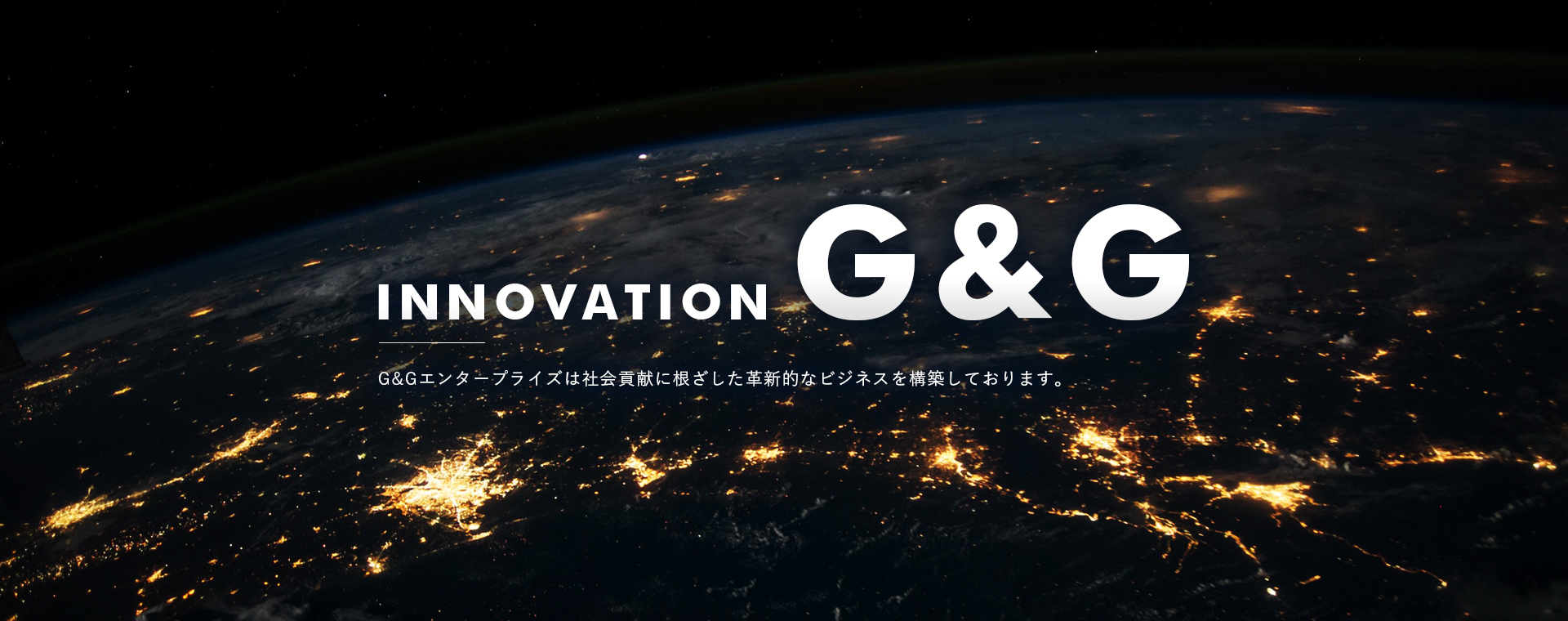 株式会社G&Gエンタープライズ