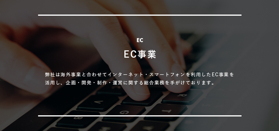 EC事業