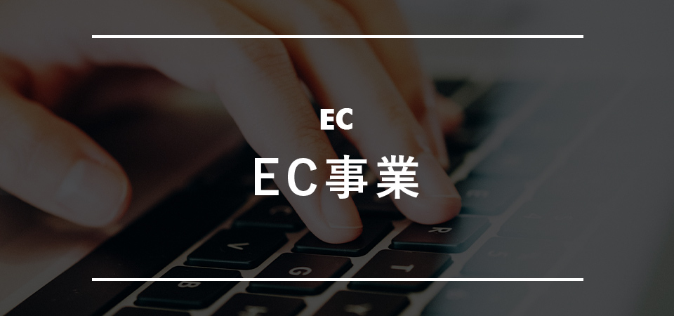 EC事業