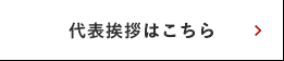 代表挨拶はこちら